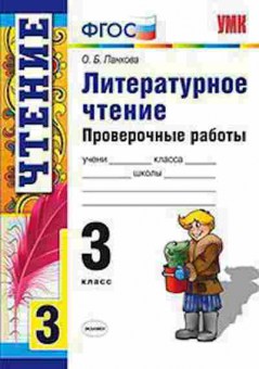 Книга 3кл. Лит.чтение Пров.работы (Панкова О.Б.), б-1360, Баград.рф